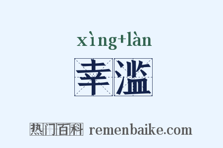 幸滥是什么意思的图片